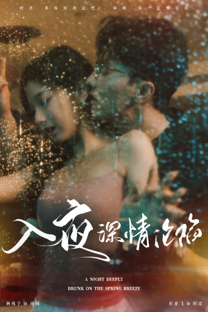 【入夜深情沦陷】50集在线免费短剧全集观