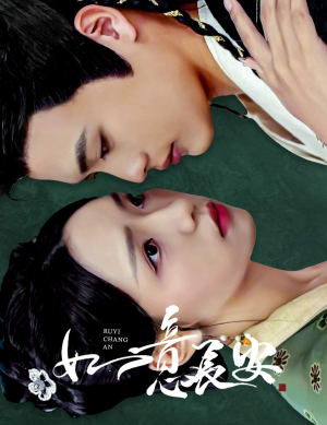 【如意长安】60集短剧免费在线全集速览