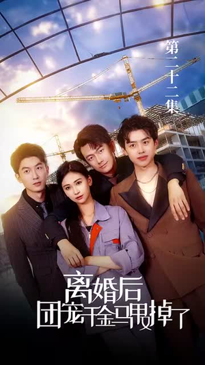 【离婚后团宠千金马甲又掉了】63集在线短剧免费畅看