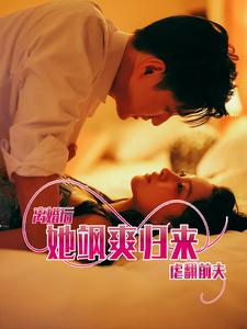 【离婚后她飒爽归来虐翻前夫】77集短剧免费看无删减版