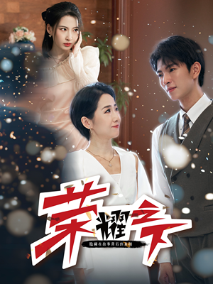 【荣耀之下】46集短剧全集免费在线赏