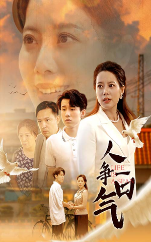 【人争一口气】76集短剧免费在线高清观看