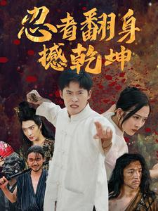 【忍者翻身撼乾坤】51集忍者短剧在线观全