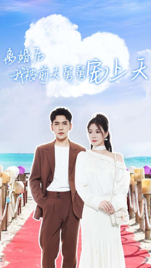 【离婚后我被前夫舅舅宠上天】79集在线短剧免费尽情看