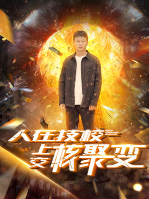 【人在技校上交核聚变】100集免费短剧全集畅看