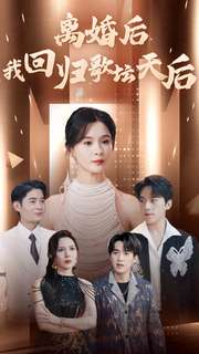【离婚后我回归歌坛天后】84集短剧免费在线览观