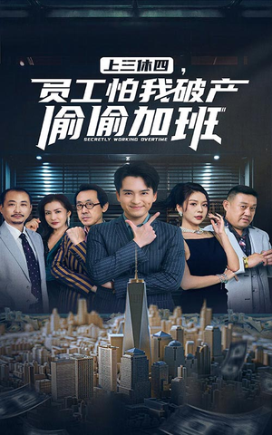 【上三休四，员工怕我破产偷偷加班】61集免费短剧全集网盘速览