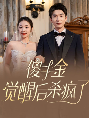 【傻千金觉醒后杀疯了】76集短剧全集免费在线速看