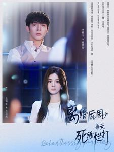 【离婚后周少每天死缠烂打】免费短剧101集在线全集览