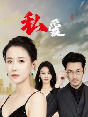 【私爱】66集在线观看短剧全集免费