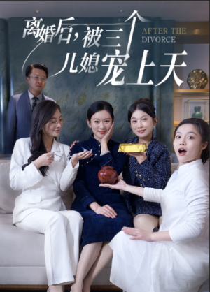 【离婚后，被三个儿媳宠上天】30集免费短剧高清在线看