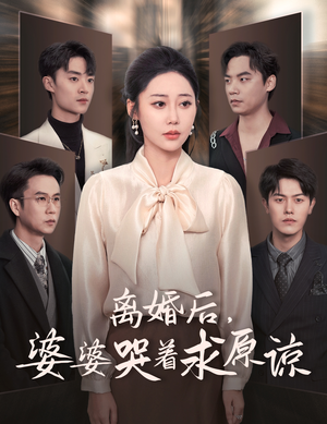【离婚后，婆婆哭着求原谅】60集短剧全集免费在线畅看