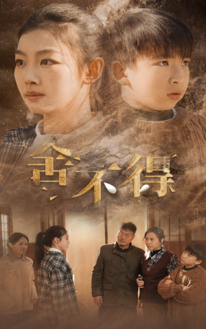 舍不得(35集) 舍不得(35集)火爆热门短剧