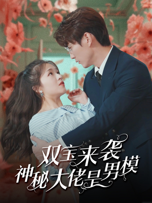 【双宝来袭神秘大佬是男模】101集短剧免费全集赏看