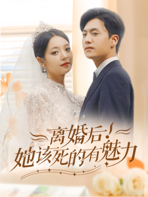 【离婚后，她该死的有魅力】87集全集在线免费看短剧