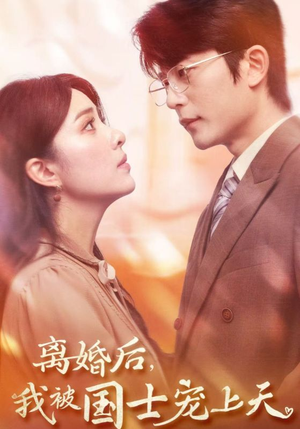 【离婚后，我被国士宠上天】64集短剧全集免费在线追剧