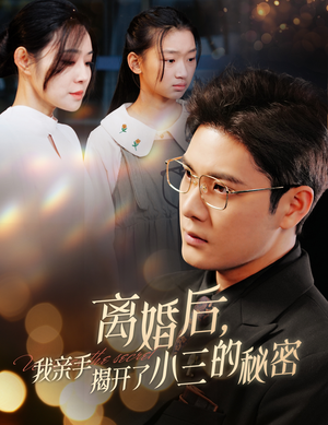 【妈你离婚吧】60集免费短剧线上速览