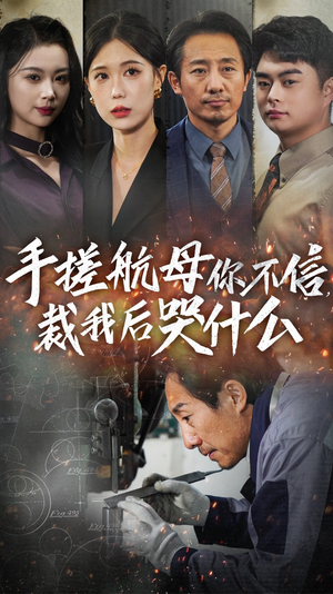 【手搓航母你不信裁我后哭什么】61集短剧在线免费观看