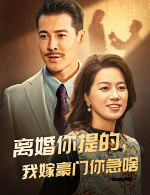 【离婚你提的，我嫁豪门你急啥】62集短剧免费高清在线看