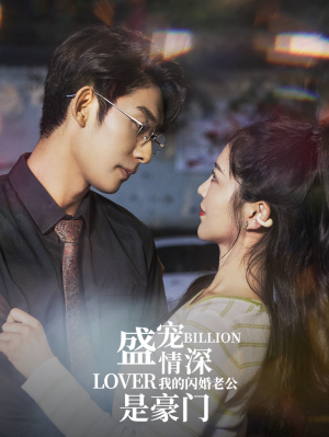 【盛宠情深我的闪婚老公是豪门】96集短剧免费全集在线赏