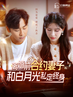 【离婚前合约妻子和白月光私定终身】102集线上短剧免费全集观享