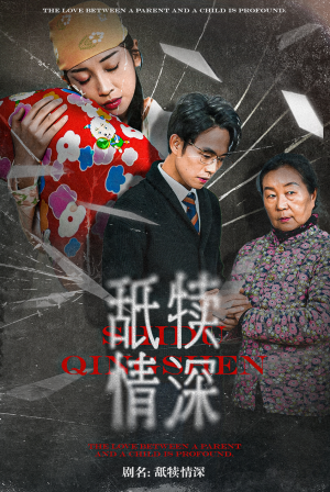 【舐犊情深】42集短剧全集免费畅看