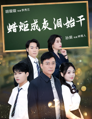 【蜡炬成灰泪始干】30集短剧全集免费畅看