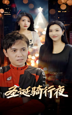 【圣诞骑行夜】42集短剧免费高清在线看