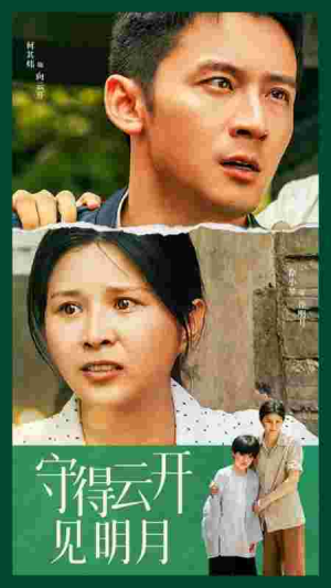【守得云开见明月】30集短剧免费在线观瞧