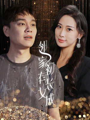 【邻家有女初长成】81集短剧免费高清在线看