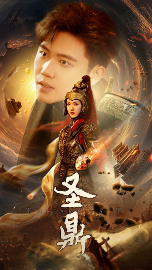 【圣鼎】61集在线短剧免费全集看