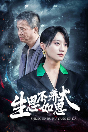 【生恩不如养恩大】61集在线短剧免费观看