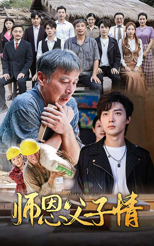 【师恩父子情】30集在线短剧免费观看