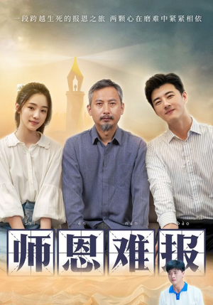 【师恩难报】44集短剧免费在线看全集