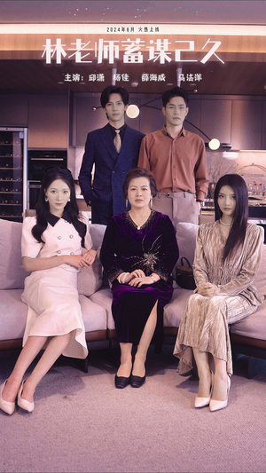 【林老师蓄谋已久】100集短剧全集免费直看