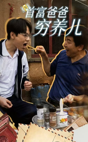 【首富爸爸穷养儿】全集37集在线免费看短剧