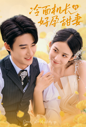 【冷面机长的好孕甜妻】78集短剧全集免费赏览