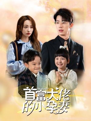 【首富大佬的小孕妻】100集免费短剧在线观瞧