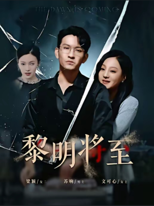 【黎明将至】61集短剧在线观看免费全集