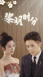 【黎明时分】78集短剧免费全集在线速看