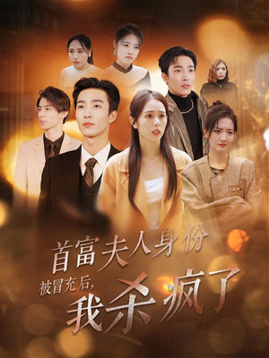 【首富夫人身份被冒充后，我杀疯了】33集全网短剧免费观享