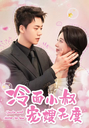 【冷面小叔宠嫂无度】52集短剧免费即点即看