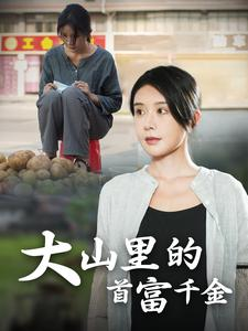 【大山里的首富千金】72集免费短剧畅快看