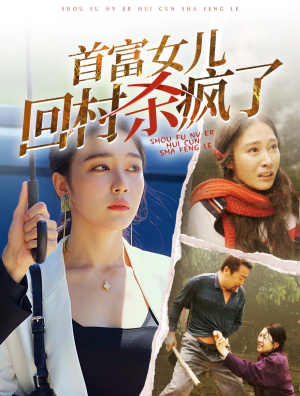 【首富女儿回村杀疯了】75集短剧全集免费畅看