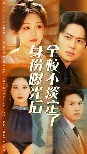 【身份曝光后全校不淡定了】63集全集免费短剧在线看