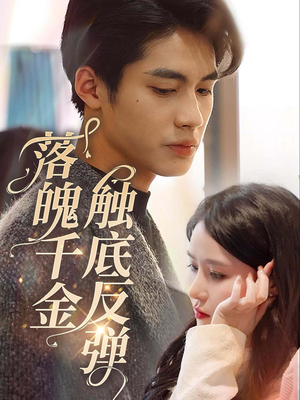 【落魄千金触底反弹】83集短剧在线免费畅看