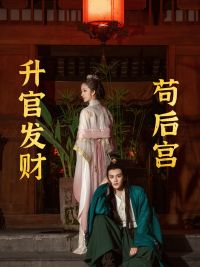 【苟在后宫升官发财】83集在线短剧免费畅览