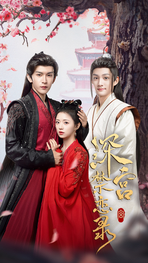 【深宫禁恋录】69集免费短剧全集赏观