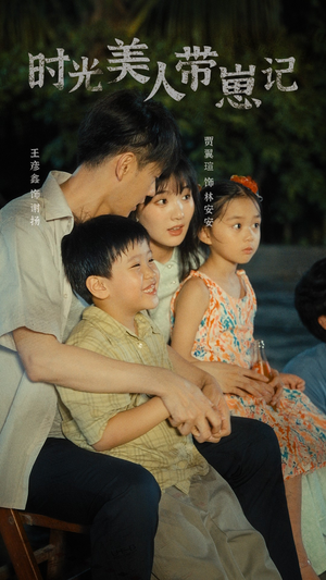 【时光美人带崽记】75集短剧免费全集赏看