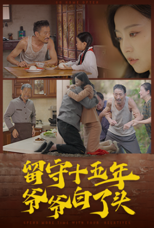 【留守十五年爷爷白了头】58集短剧完整版在线赏看